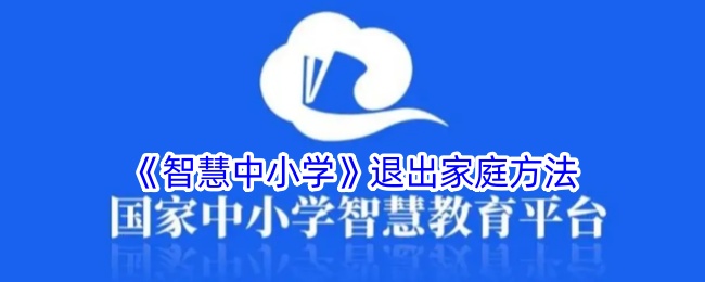 智慧中小学退出家庭方法