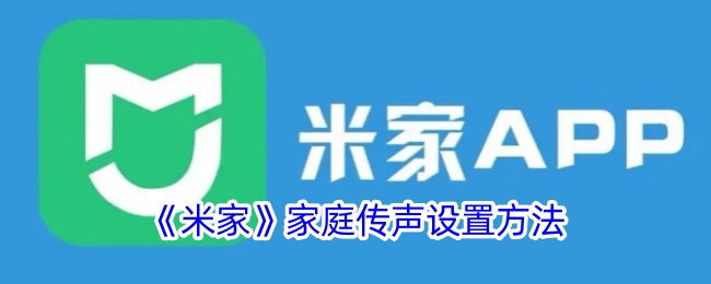 米家家庭传声设置方法