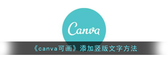 canva可画添加竖版文字方法