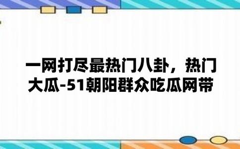 51朝阳群众爆料吃瓜网最新