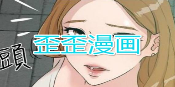 歪歪漫画无删减版阅读