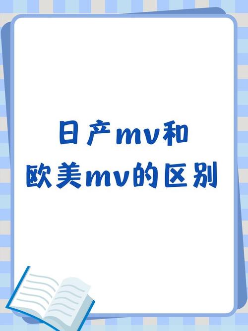 日本MV与欧美MV的区别