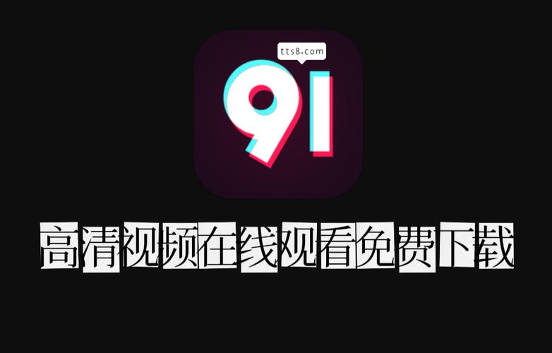 91免费版下载