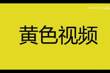 G黄回色视频