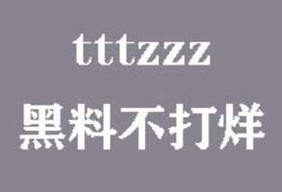 黑料不打烊tttzzz入口